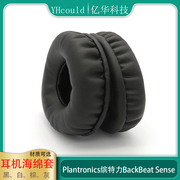 适用于Plantronics缤特力BackBeat Sense耳罩耳机垫耳机配件