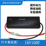 适用汽车超级电容16v100fab电子整流器，稳压节油17v116f