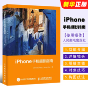 正版iPhone手机摄影指南 人民邮电出版社 相机使用操作设置教程ios镜头曝光用光对焦构图后期修图软件app视频拍摄剪辑制作教程书籍