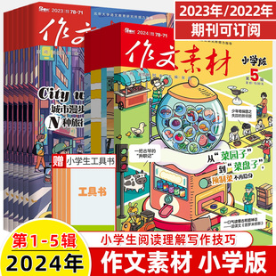 作文素材小学版2024第5辑4新期刊(新期刊)阅2023全年半打包1-2-3-6-7-8-9-11杂志，订阅过刊2022小升初曲小奇国风阅读理解力写作技巧课外