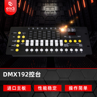 恩的dmx512控制台舞台灯光婚庆光束，摇头灯调光台dmx192灯光控台