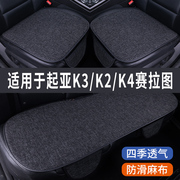 起亚K3/K4/K2专用汽车坐垫夏季座套冰丝亚麻透气座椅凉座垫全包围