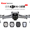 Kase卡色 适用于DJI 大疆 Air 3 无人机滤镜 可调ND减光镜 偏振镜 抗光害 无人机镜头专业航拍滤镜套装配件