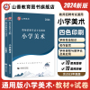 山香2024教师招聘考试专用教材学科专业知识小学美术教材及历年真题押题试卷国版教师招聘考试考编用书