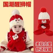 龙年醒狮帽婴儿帽子男女宝宝围巾套装加绒红色新年儿童针织帽保暖