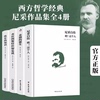 正版4册尼采的书籍 悲剧的诞生 查拉图斯特拉如是说 尼采自传瞧这个人快乐的知识作品集尼采的自我哲学哲思录著有善恶的彼岸等全集