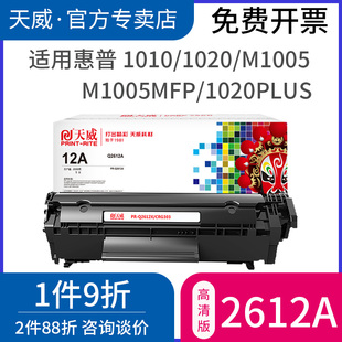 天威硒鼓适用惠普m1005硒鼓hp12ahp1020pluslbp2900硒鼓q2612ahp10101018102230501005墨盒12a硒鼓fx9