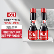 g17燃油添加剂燃油宝益跑g17巴斯夫原液除积碳降油耗2*60ml