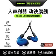 Shure/舒尔 SE846 四动铁入耳式HIFI发烧HIFI耳机