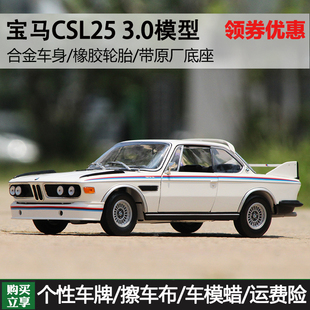 1：18原厂宝马CSL25车模 BMW3.0 1971迷你切仿真合金汽车模型复古