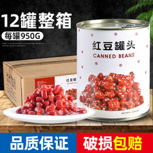 超欢糖水红豆罐头奶茶店专用950g*12罐整箱商用原材料熟蜜豆即食