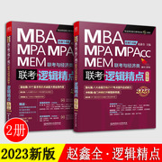 逻辑精点赵鑫全2023mbampamemmpacc会计专硕管综199管理类联考综合能力396经济类联考逻辑教材考研教材北京理工大学