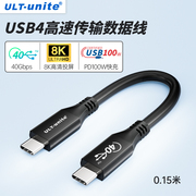 ULT-unite双typec全功能ctoc数据线双头USB短线公对公雷电3/4适用苹果15promax移动固态硬盘PD100W充电线240W