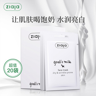 好价齐叶雅ziaja山羊奶面膜，涂抹式嫩白补水保湿20片效期24.11