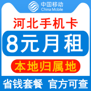 河北移动手机卡8元保号套餐，4g老人学生儿童手表号码卡长期套餐