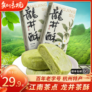 （）知味观龙井茶酥绿茶糕点心传统杭州特产伴手送礼零食
