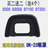 DK-23眼罩适用尼康D7200 D7100 D300 D300S单反相机取景器目镜罩
