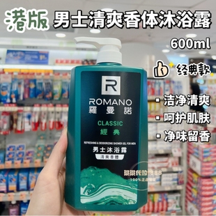 香港购 Romano罗曼诺男士沐浴露经典香体清爽控油净味留香600ml