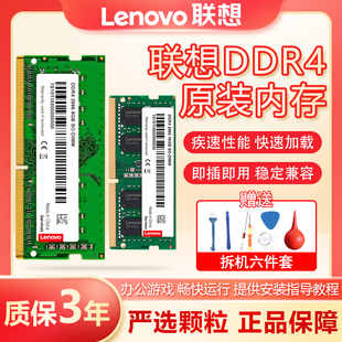 联想内存DDR4 2400 2666 3200四代笔记本电脑提速内存条吃鸡