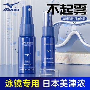 美津浓泳镜专用防雾剂，潜水游泳眼镜防雾喷雾剂，专业持久除雾
