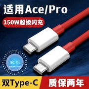 适用一加ace数据线快充线150w超级闪充warp充电线pro8一加acepro手机plus9r双typec接口线光速秒充线1+ACE