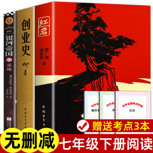 七年级阅读书全套3册红岩+创业史+银河帝国，1基地书正版原著柳青著革命红色，经典书籍爱国主义教育初一初中生课外书课外阅读书籍