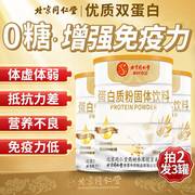 北京同仁堂蛋白质，粉中老年成人男女营养品