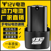 12V手钻锂电池充电手电钻电池大容量手钻电动螺丝锂电池通用