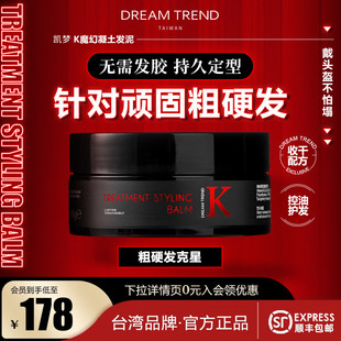 台湾k魔幻凝土发泥男士，发蜡定型清香，保湿复古背头dreamtrend凯梦