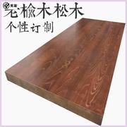 老写字台板实榆木台面板面板工作台窗台木板吧台板桌餐桌隔板定制
