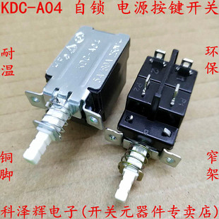 KDC-A04 电源按键开关 自锁 窄架 消毒柜热水器 功放机电视机开关