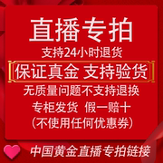 中国黄金古法金 直播间专用 足金首饰 联系客服截图提供订单 