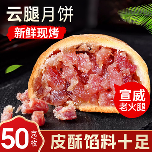 云腿月饼50g火腿饼，蛋黄滇式多口味糕点，中秋送礼云南宣威土特产