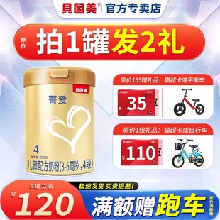 百补贝因美奶粉4段菁爱四段金装婴幼，儿童配方奶粉800g克1罐