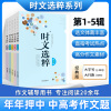 2022版时文选粹1-5辑全套5本时文阅读七八九年级，高一高二语文作文素材课外阅读时文选粹初中版初高用满分作文大全教资小学中学