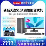 Lenovo/联想电脑台式机天逸510A 12代酷睿i3 i5-12400高配商用办公学习家用台式机电脑全套主机