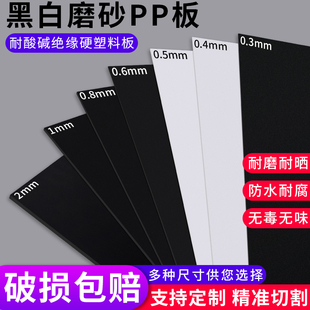 pp板材硬塑料板黑白磨砂pvc板塑料片隔层胶板软，pe板加工定制广告