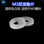 M3白色尼龙垫片 圆形塑料绝缘隔离塑胶平垫圈间隔螺丝平垫螺母3mm
