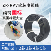 国标纯铜芯三芯电缆线rvv2345芯0.751.01.52.546平方电线