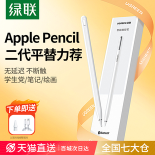 绿联电容笔适用applepencil苹果ipad触控笔，applepencil二代9平替通用ipencil一代pro平板电脑air5手写触屏笔