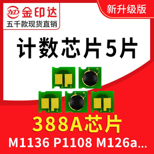 兼容惠普388a硒鼓芯片hp88a芯片，p1108碳粉m1136cc388a墨盒m126a