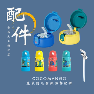 cocomango 魔术贴儿童保温杯通用食品级吸嘴配件吸管直饮内塞杯盖