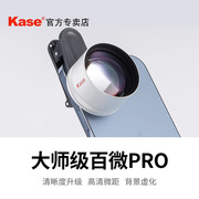 kase卡色 大师级百微Pro微距镜头适用华为苹果iPhone小米手机摄影