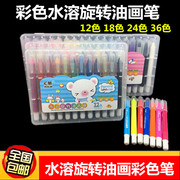汇林12色18色24色水溶性，旋转彩色蜡笔，油画棒儿童绘画笔套装油画笔