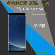 三星GALAXY S8半屏玻璃膜非全屏钢化硬膜G9500/F/A/S/8高清保护膜