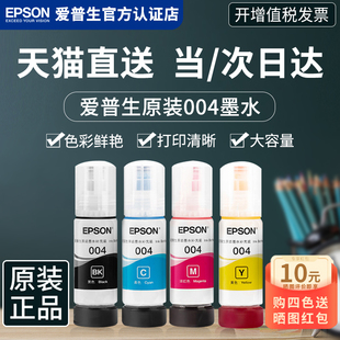 epson爱普生墨水004l3151l3153l3156l3158l3118l3253l3251l3256l3258喷墨彩色epson打印机墨水