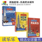 Lonely Planet - Brick City 孤独星球 乐高积木城市3册 创意指南益智 另类城市旅游指南 英文原版进口儿童图书