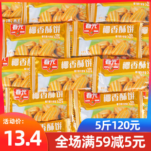 海南特产春光椰香酥饼酥卷200g500g散装椰奶，椰子酥饼干休闲零食