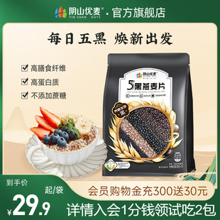 阴山优麦5黑燕麦片420g营养，早餐即食冲饮国产内蒙古裸燕麦