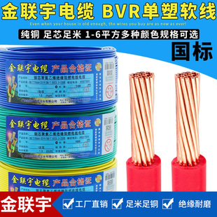 金联宇电线纯铜国标铜芯单股家装电线家用BV BVR线1.5 2.5 4平方